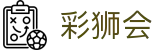 彩狮会 - 秉持公平公正原则的多元化彩种选号站